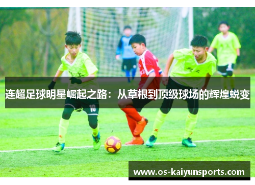 连超足球明星崛起之路：从草根到顶级球场的辉煌蜕变