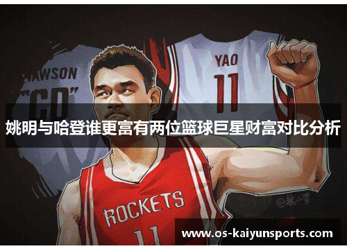 姚明与哈登谁更富有两位篮球巨星财富对比分析