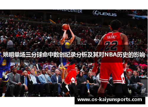 姚明单场三分球命中数创纪录分析及其对NBA历史的影响