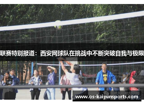联赛特别报道：西安网球队在挑战中不断突破自我与极限