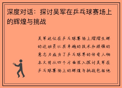 深度对话：探讨吴军在乒乓球赛场上的辉煌与挑战