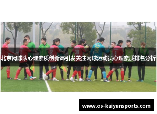北京网球队心理素质创新高引发关注网球运动员心理素质排名分析