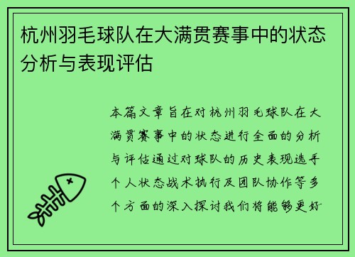杭州羽毛球队在大满贯赛事中的状态分析与表现评估