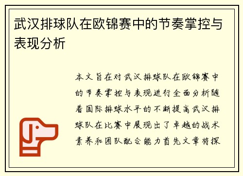 武汉排球队在欧锦赛中的节奏掌控与表现分析