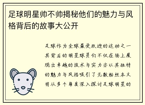 足球明星帅不帅揭秘他们的魅力与风格背后的故事大公开