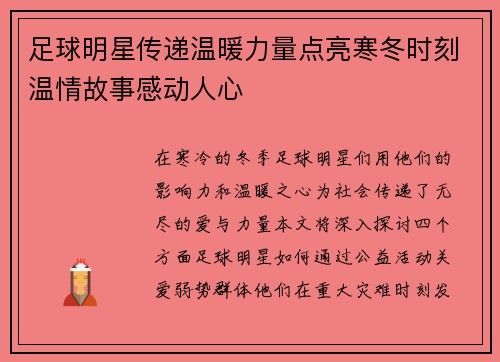 足球明星传递温暖力量点亮寒冬时刻温情故事感动人心