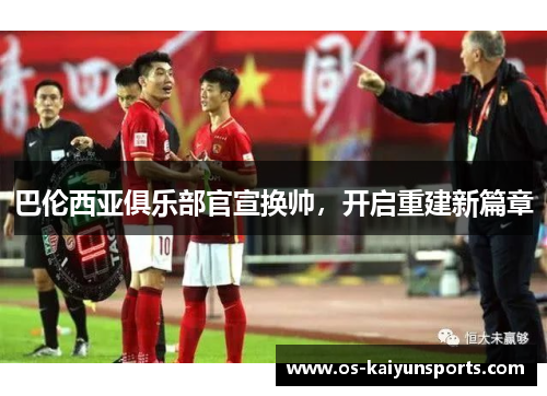 巴伦西亚俱乐部官宣换帅，开启重建新篇章