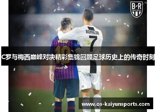 C罗与梅西巅峰对决精彩集锦回顾足球历史上的传奇时刻