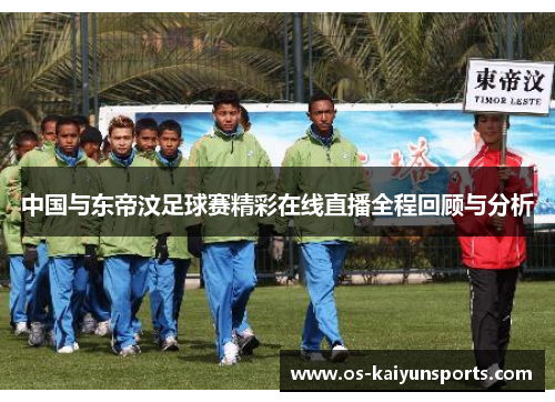中国与东帝汶足球赛精彩在线直播全程回顾与分析