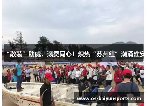 “散装”助威，滚烫同心！炽热“苏州红”潮涌淮安