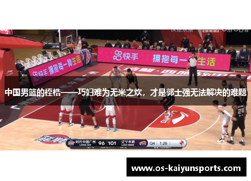 中国男篮的桎梏——巧妇难为无米之炊，才是郭士强无法解决的难题