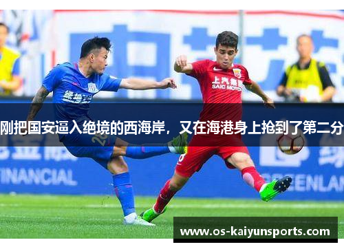 刚把国安逼入绝境的西海岸，又在海港身上抢到了第二分