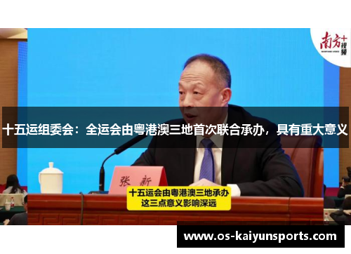 十五运组委会：全运会由粤港澳三地首次联合承办，具有重大意义