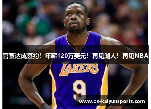 官宣达成签约！年薪120万美元！再见湖人！再见NBA