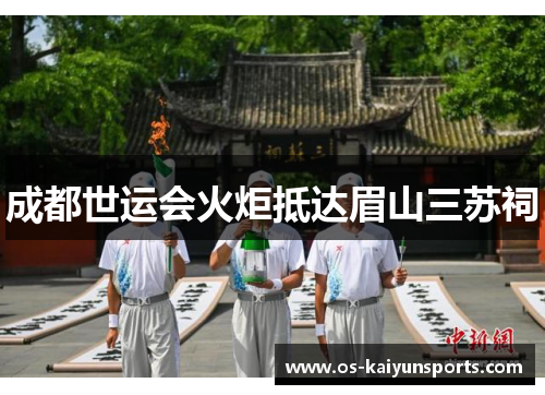 成都世运会火炬抵达眉山三苏祠