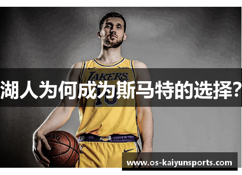 湖人为何成为斯马特的选择？