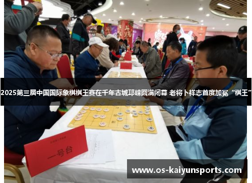 2025第三届中国国际象棋棋王赛在千年古城邛崃圆满闭幕 老将卜祥志首度加冕“棋王”
