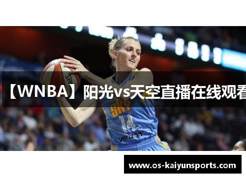 【WNBA】阳光vs天空直播在线观看