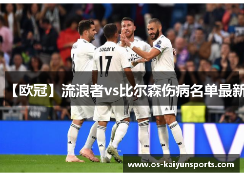 【欧冠】流浪者vs比尔森伤病名单最新