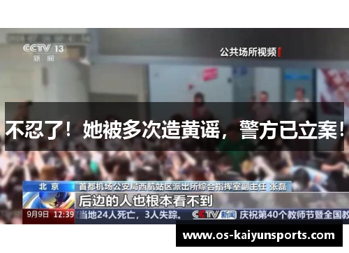不忍了！她被多次造黄谣，警方已立案！