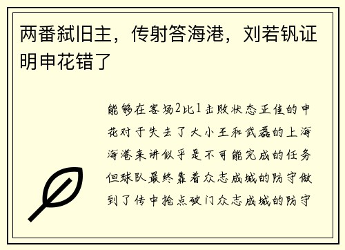 两番弑旧主，传射答海港，刘若钒证明申花错了