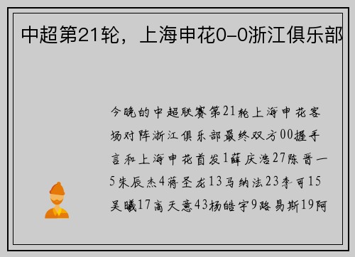 中超第21轮，上海申花0-0浙江俱乐部