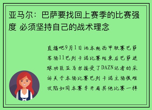 亚马尔：巴萨要找回上赛季的比赛强度 必须坚持自己的战术理念