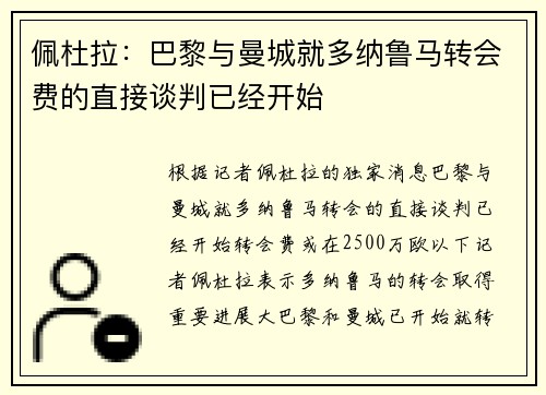 佩杜拉：巴黎与曼城就多纳鲁马转会费的直接谈判已经开始