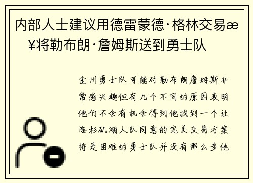 内部人士建议用德雷蒙德·格林交易来将勒布朗·詹姆斯送到勇士队