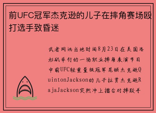 前UFC冠军杰克逊的儿子在摔角赛场殴打选手致昏迷