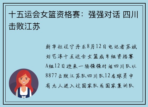 十五运会女篮资格赛：强强对话 四川击败江苏