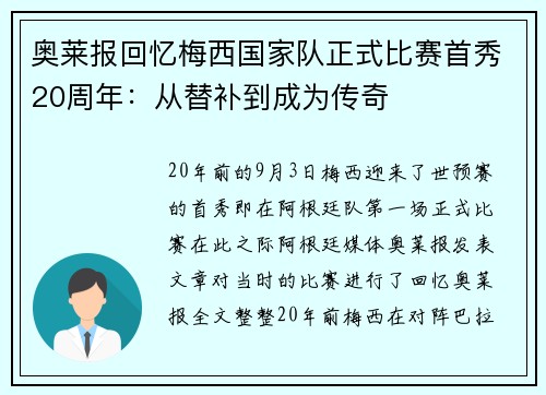 奥莱报回忆梅西国家队正式比赛首秀20周年：从替补到成为传奇