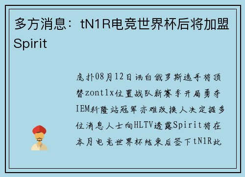 多方消息：tN1R电竞世界杯后将加盟Spirit