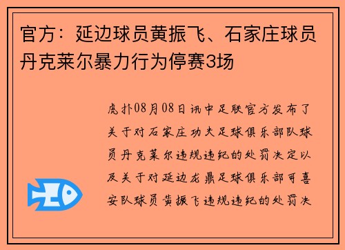 官方：延边球员黄振飞、石家庄球员丹克莱尔暴力行为停赛3场