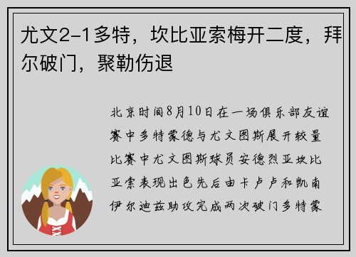 尤文2-1多特，坎比亚索梅开二度，拜尔破门，聚勒伤退