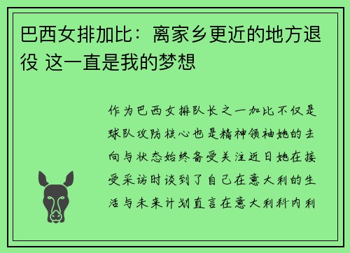 巴西女排加比：离家乡更近的地方退役 这一直是我的梦想