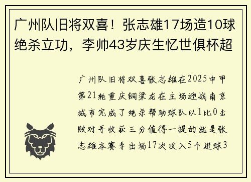 广州队旧将双喜！张志雄17场造10球绝杀立功，李帅43岁庆生忆世俱杯超人神扑