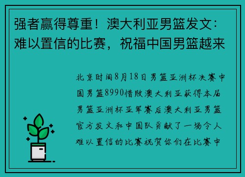 强者赢得尊重！澳大利亚男篮发文：难以置信的比赛，祝福中国男篮越来越好！