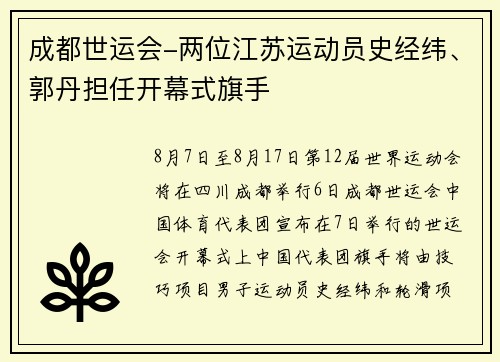 成都世运会-两位江苏运动员史经纬、郭丹担任开幕式旗手