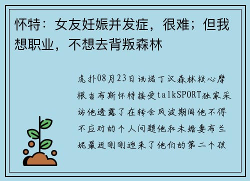 怀特：女友妊娠并发症，很难；但我想职业，不想去背叛森林