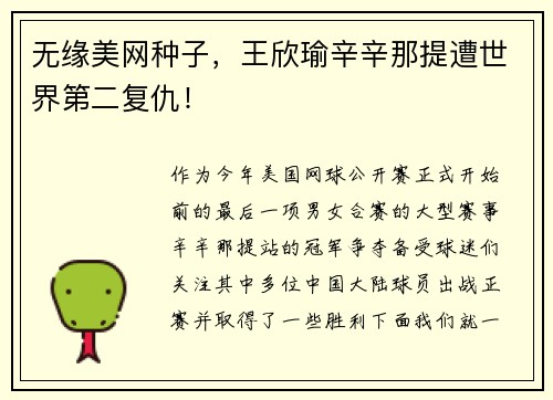无缘美网种子，王欣瑜辛辛那提遭世界第二复仇！