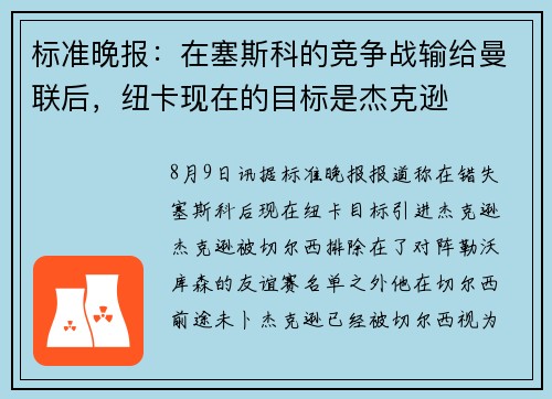 标准晚报：在塞斯科的竞争战输给曼联后，纽卡现在的目标是杰克逊