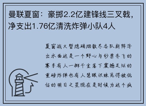 曼联夏窗：豪掷2.2亿建锋线三叉戟，净支出1.76亿清洗炸弹小队4人