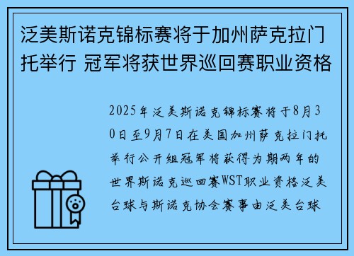 泛美斯诺克锦标赛将于加州萨克拉门托举行 冠军将获世界巡回赛职业资格