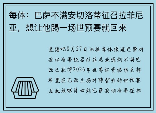 每体：巴萨不满安切洛蒂征召拉菲尼亚，想让他踢一场世预赛就回来