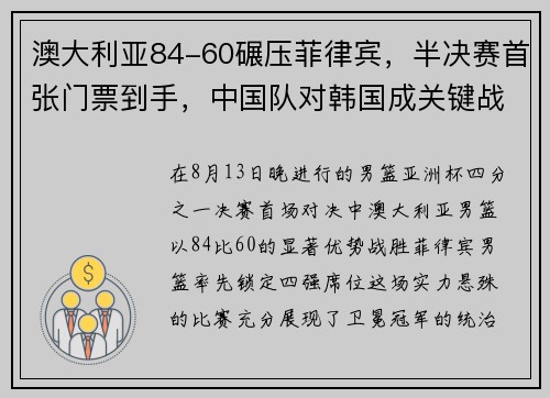 澳大利亚84-60碾压菲律宾，半决赛首张门票到手，中国队对韩国成关键战？