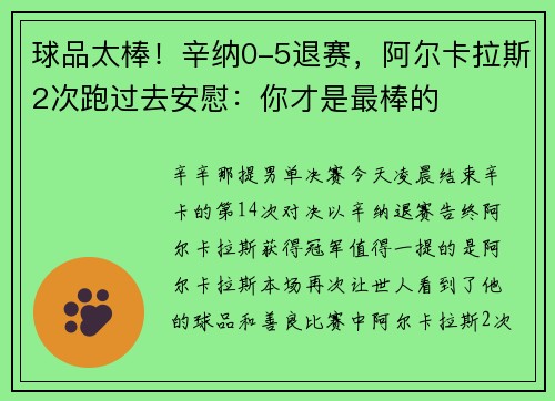 球品太棒！辛纳0-5退赛，阿尔卡拉斯2次跑过去安慰：你才是最棒的