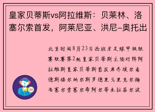 皇家贝蒂斯vs阿拉维斯：贝莱林、洛塞尔索首发，阿莱尼亚、洪尼-奥托出战
