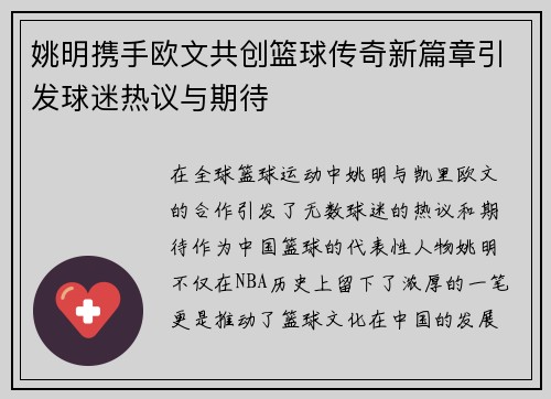 姚明携手欧文共创篮球传奇新篇章引发球迷热议与期待