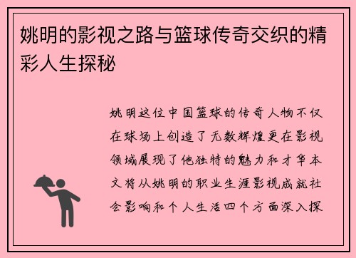 姚明的影视之路与篮球传奇交织的精彩人生探秘